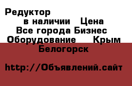 Редуктор NMRV-30, NMRV-40, NMRW-40 в наличии › Цена ­ 1 - Все города Бизнес » Оборудование   . Крым,Белогорск